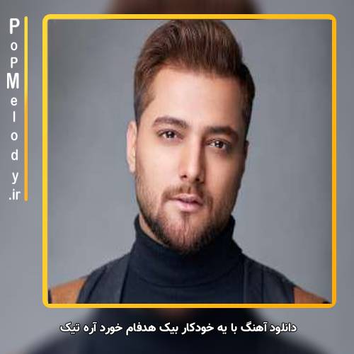 دانلود آهنگ ماکان بند با یه خودکار بیک هدفام خورد آره تیک
